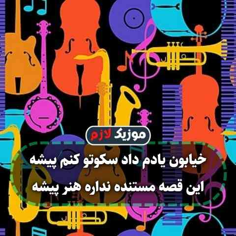 دانلود آهنگ خیابون یادم داد سکوتو کنم پیشه